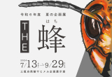 三瓶自然館サヒメル　令和６年度　夏の企画展「THE蜂」（7/13～9/29）