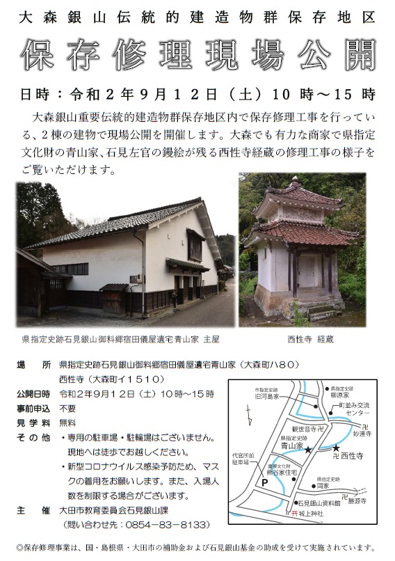 大森銀山伝統的建造物群保存地区の保存修理工事現場を公開 ９月１２日 島根県大田市観光サイト