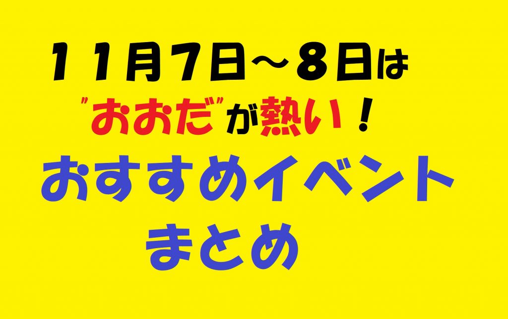 まとめ １１月７日 ８日は おおだ が熱い おすすめイベントまとめ 島根県大田市観光サイト