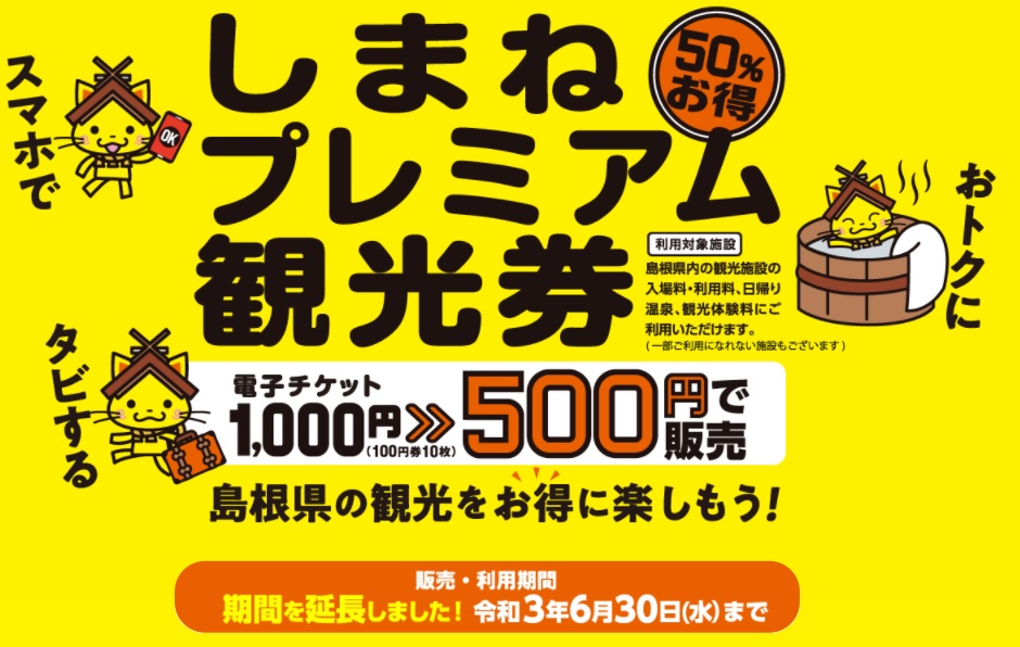 まもなく終了 しまねプレミアム観光券 でスマホでおトクに旅しよう 6 30まで 島根県大田市観光サイト