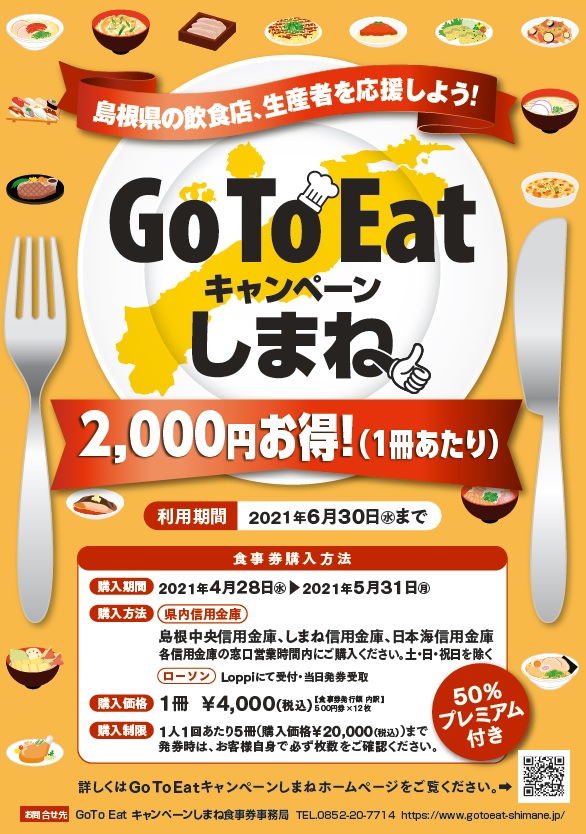 4/28～】信用金庫の店頭窓口で「GoTo Eatキャンペーンしまね食事券」が