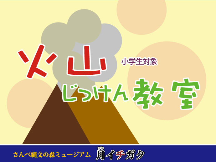 月イチガク22 ジュニア対象 火山じっけん教室 島根県大田市観光サイト